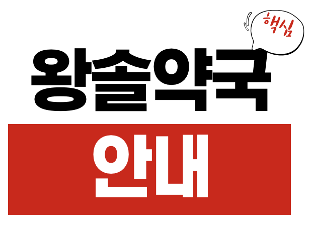 왕솔약국