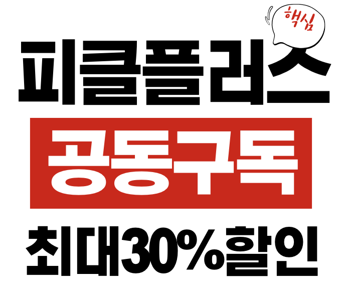 피클플러스 공동 구독