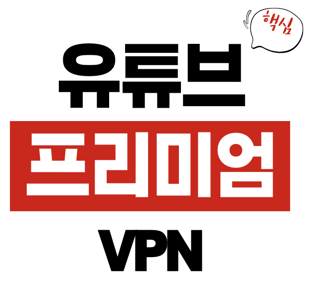 유튜브 프리미엄
