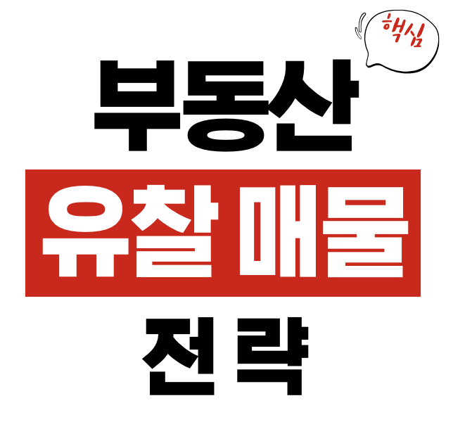 부동산 경매 유찰