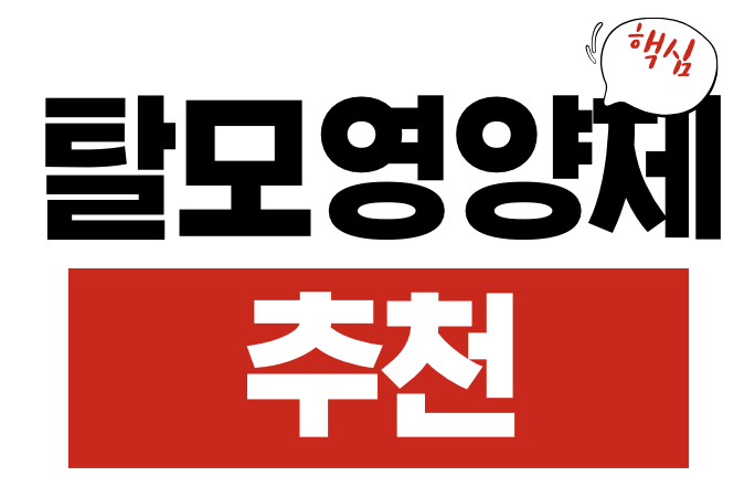 탈모 영양제
