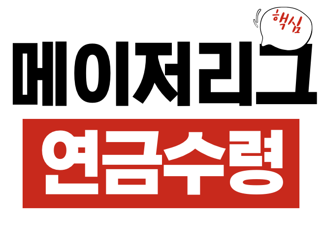 메이저리그 연금
