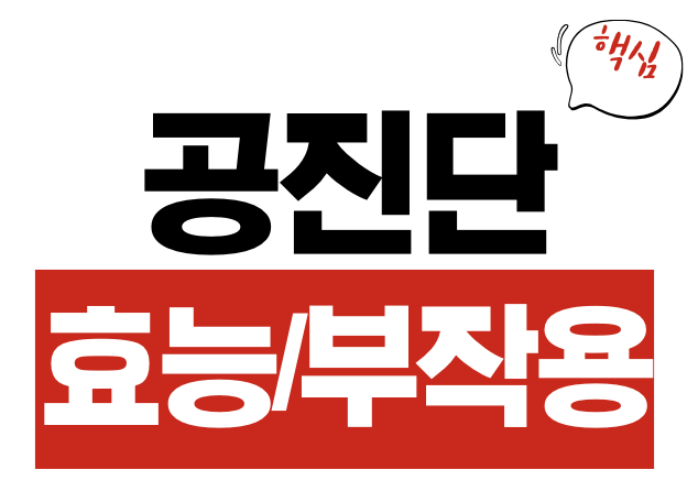 공진단
