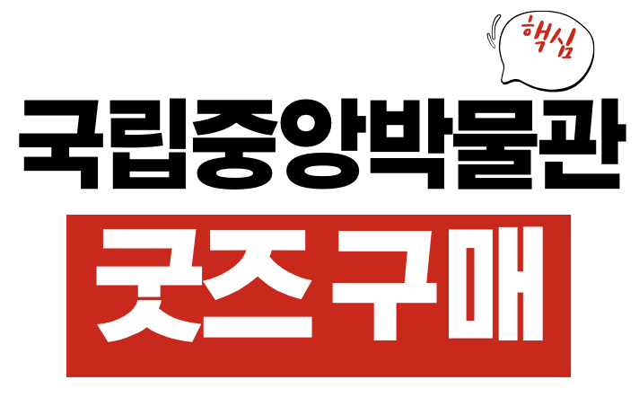 국립중앙박물관 까치 호랑이 배지 굿즈