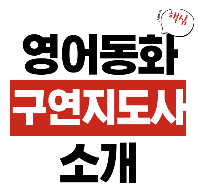 영어동화구연지도사