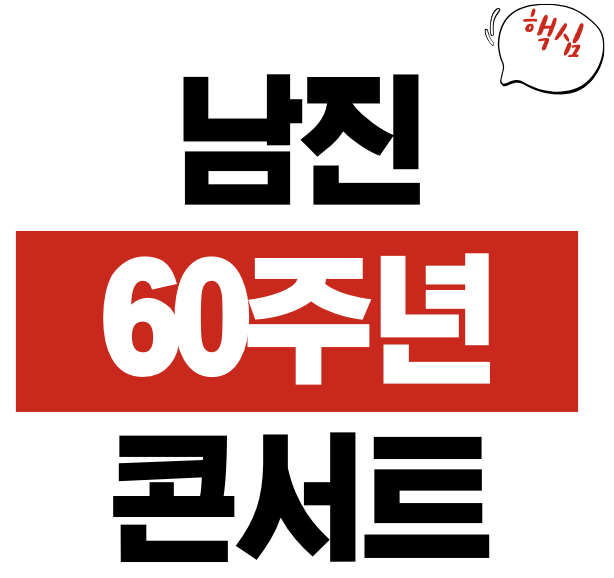 남진