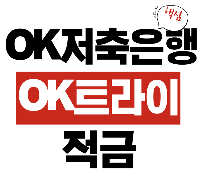 OK트라이적금