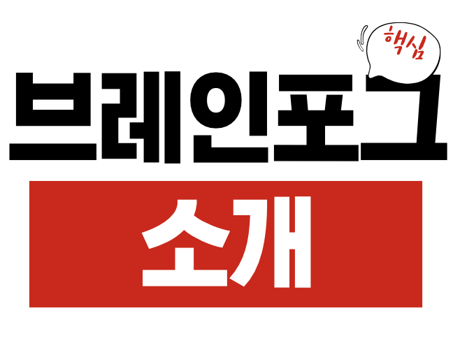 브레인 포그