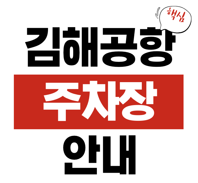 김해공항 주차장