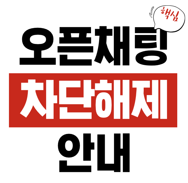 오픈채팅 차단 해제