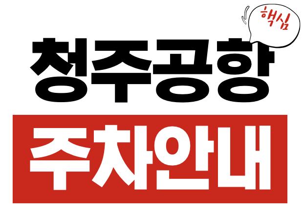 청주공항 주차
