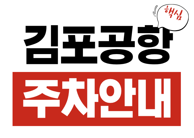김포공항 주차