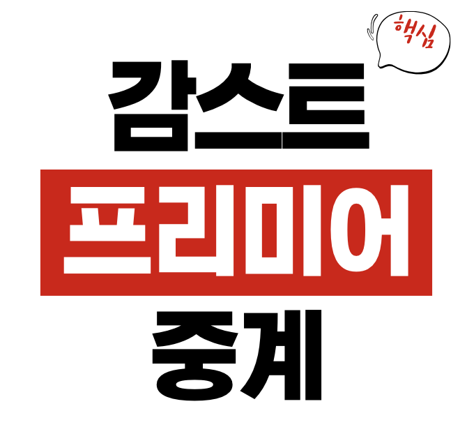 감스트 프리미어 중계