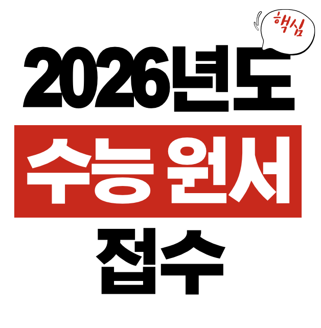 2026학년도 수능 원서 접수