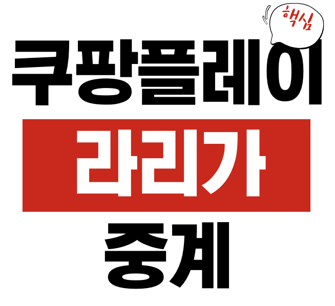 라리가 쿠팡플레이