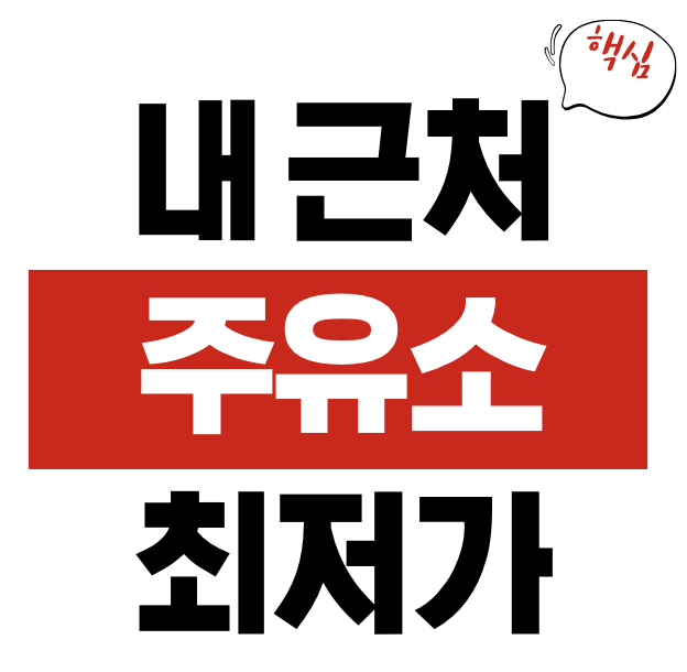 주유소 최저가