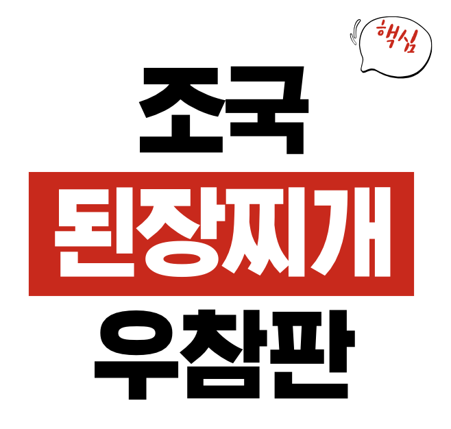 조국 된장찌개 우참판