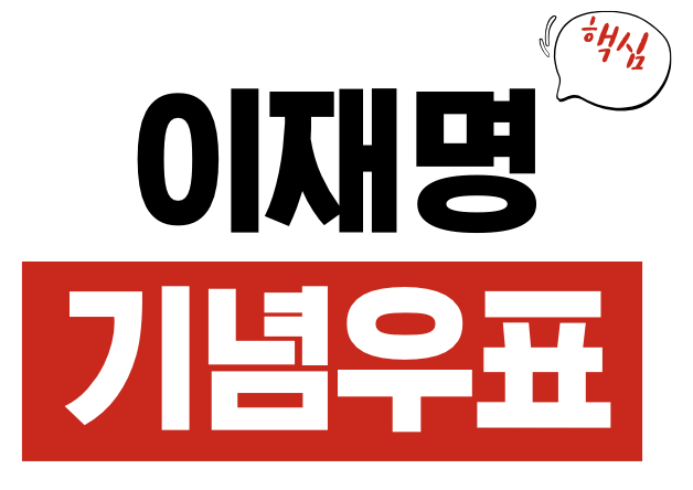 이재명 기념우표