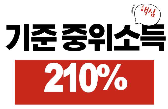 기준 중위소득 210%