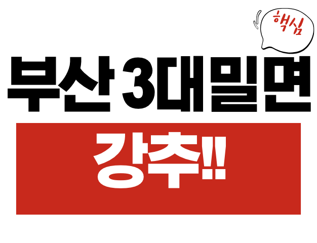 부산 3대 밀면