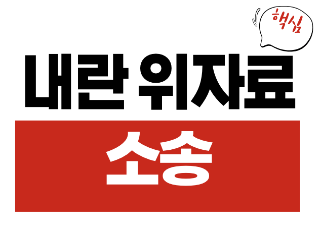 내란 위자료 10만원 소송