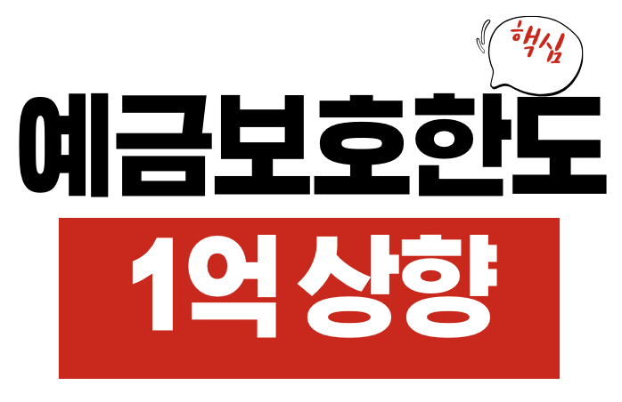 예금보호한도 1억