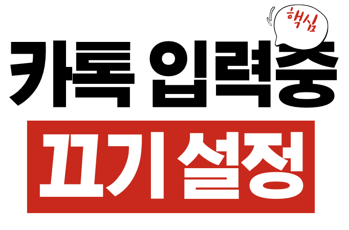카톡 입력 중 끄기