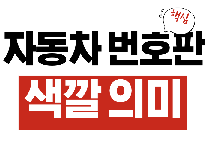 자동차 번호판 색깔