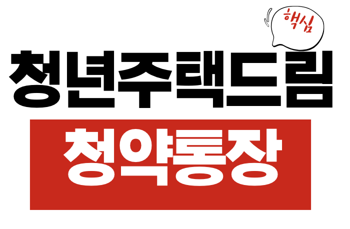청년주택드림
