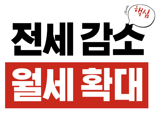 전세 감소 월세 확대