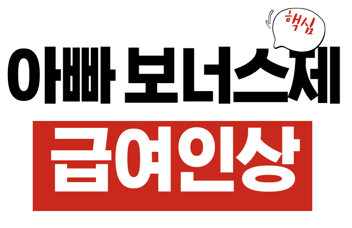 아빠 보너스제