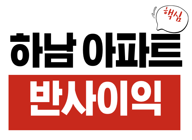 하남 아파트