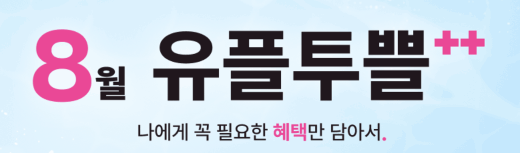 8월 유플투쁠