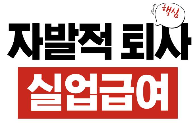 자발적 퇴사 실업급여