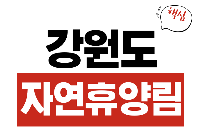 강원도 자연휴양림