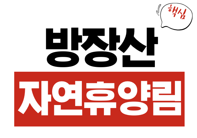 방장산 자연휴양림