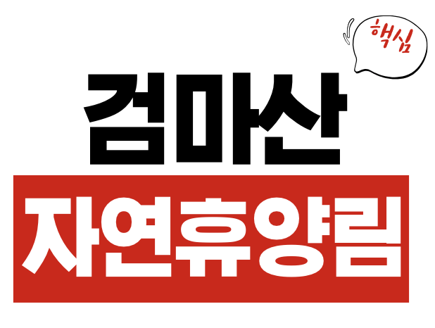 검마산자연휴양림