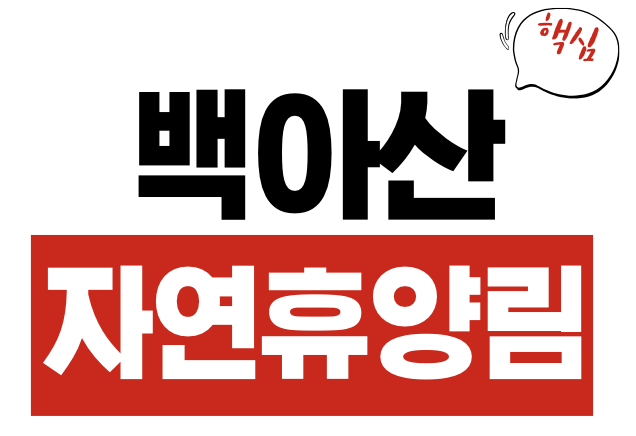 백아산자연휴양림