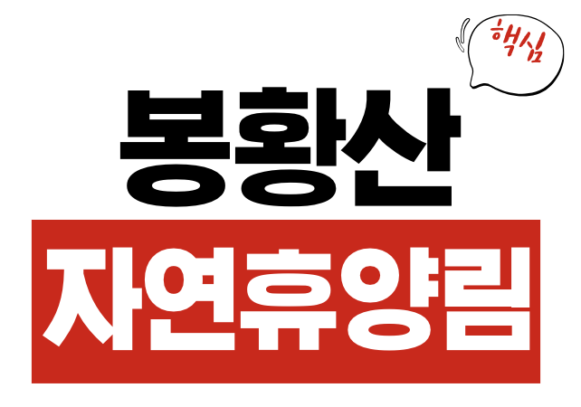 봉황산자연휴양림