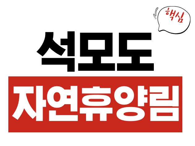 석모도자연휴양림