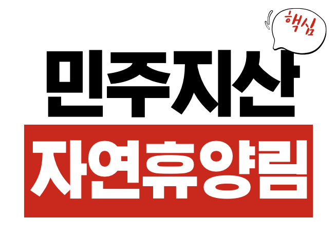 민주지산자연휴양림
