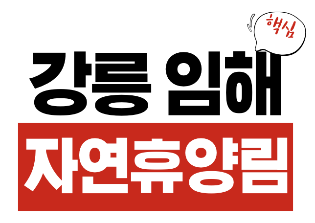임해자연휴양림