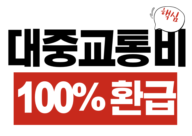 대중교통비 100% 환급