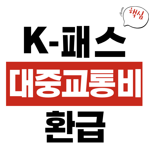 K-패스 대중교통비 환급