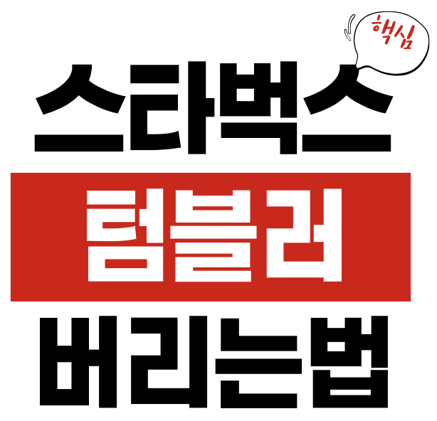 스타벅스 텀블러 분리수거