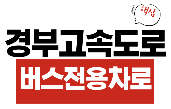 경부고속도로 버스전용차로