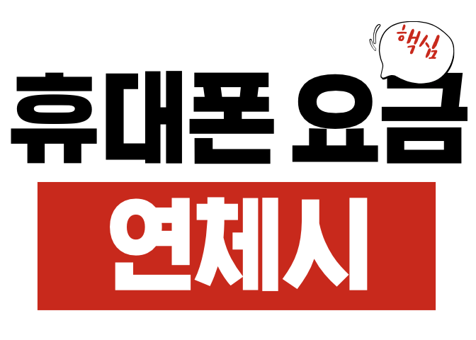 휴대폰 요금 연체