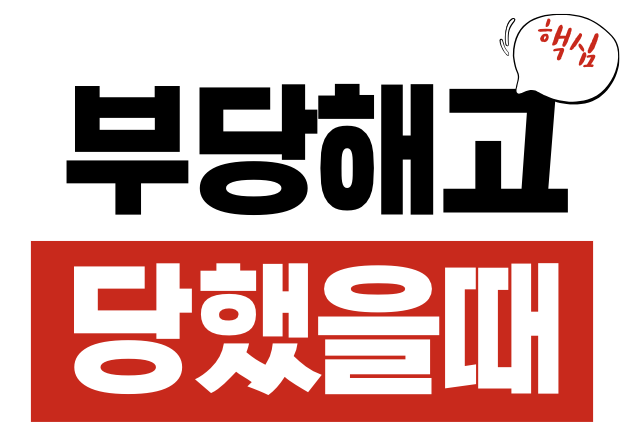 부당해고