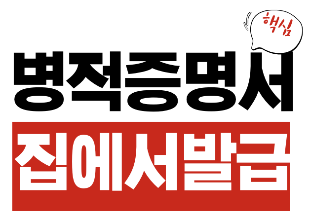 병적증명서