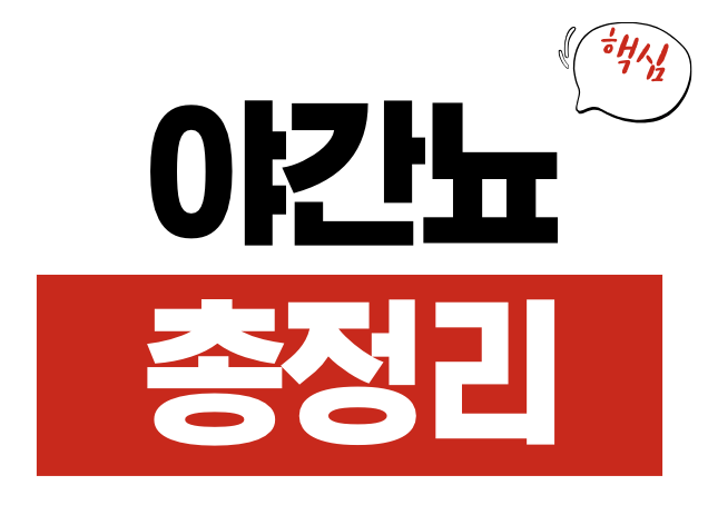 야간뇨